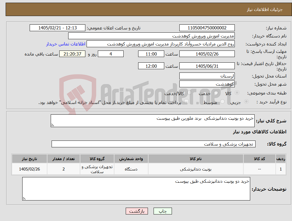 تصویر کوچک آگهی نیاز کالا-خرید دو یونیت دندانپزشکی برند ملورین طبق پیوست