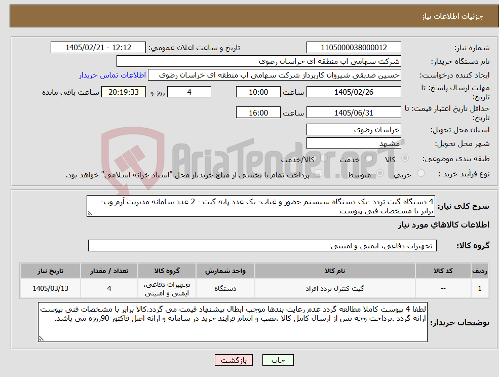 تصویر کوچک آگهی نیاز کالا-4 دستگاه گیت تردد -یک دستگاه سیستم حضور و غیاب- یک عدد پایه گیت - 2 عدد سامانه مدیریت آرم وب- برابر با مشخصات فنی پیوست