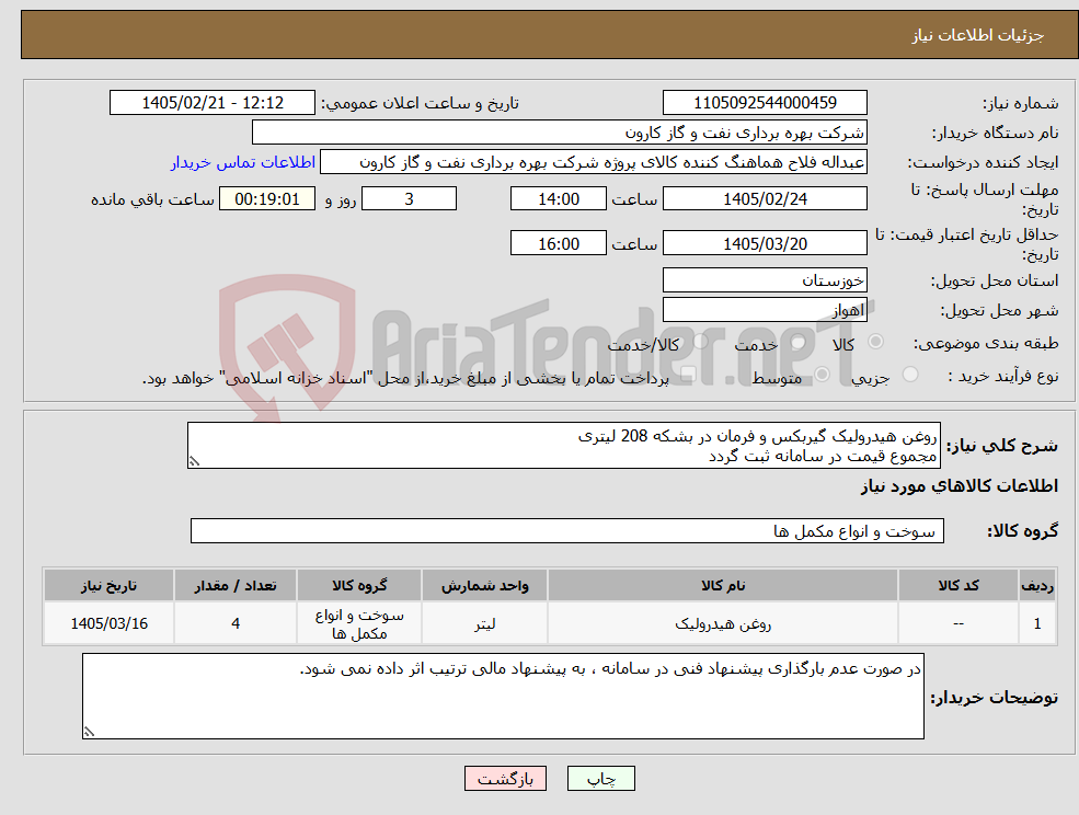 تصویر کوچک آگهی نیاز کالا-روغن هیدرولیک گیربکس و فرمان در بشکه 208 لیتری مجموع قیمت در سامانه ثبت گردد