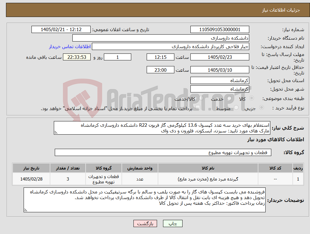 تصویر کوچک آگهی نیاز کالا-استعلام بهای خرید سه عدد کپسول 13.6 کیلوگرمی گاز فریون R22 دانشکده داروسازی کرمانشاه مارک های مورد تایید: سیزن، ایسکون، فلورون و دی وای