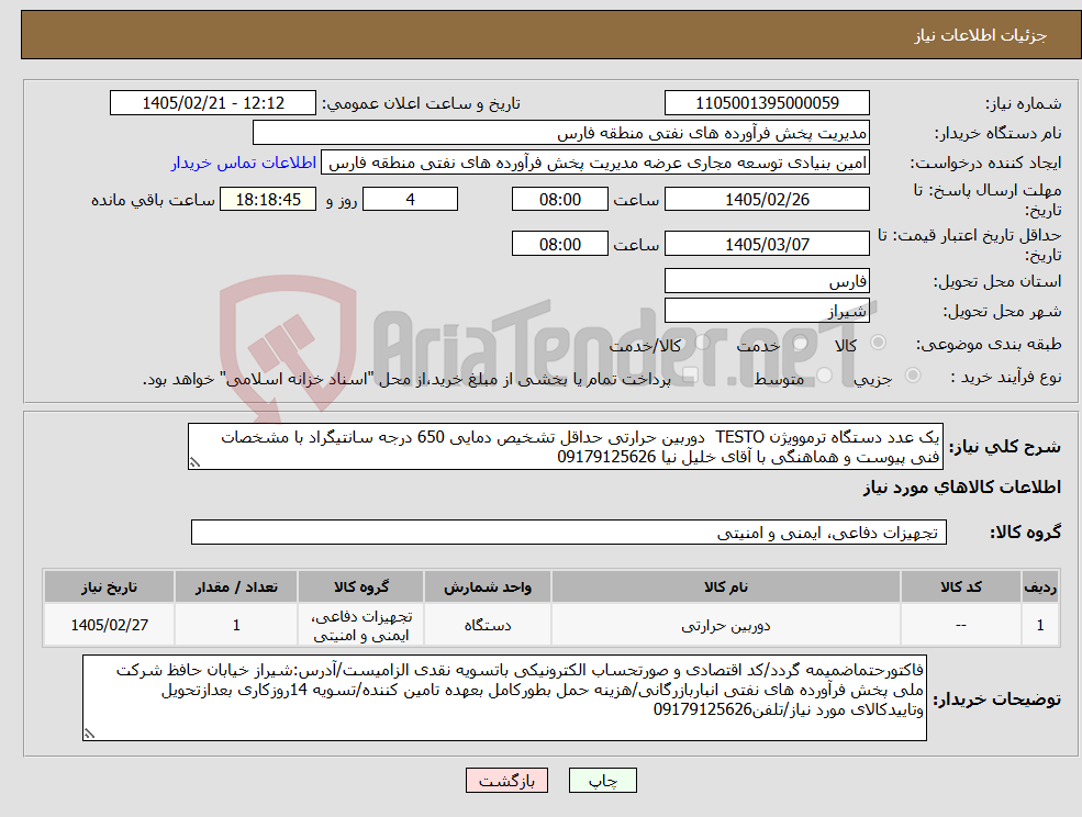 تصویر کوچک آگهی نیاز کالا-یک عدد دستگاه ترموویژن TESTO دوربین حرارتی حداقل تشخیص دمایی 650 درجه سانتیگراد با مشخصات فنی پیوست و هماهنگی با آقای خلیل نیا 09179125626