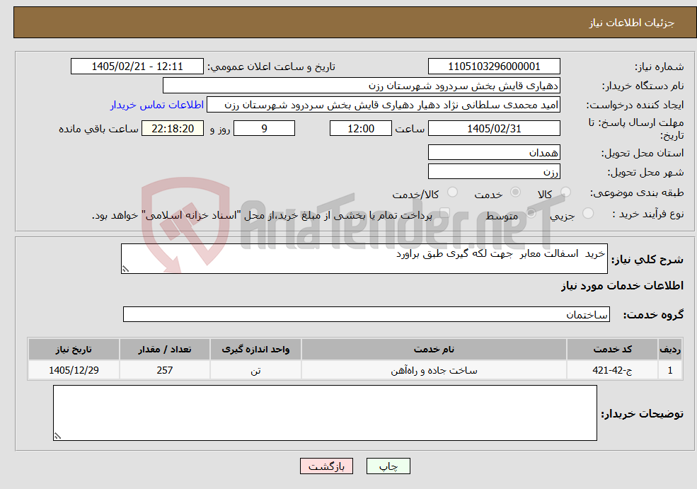 تصویر کوچک آگهی نیاز خدمات-خرید اسفالت معابر جهت لکه گیری طبق براورد 