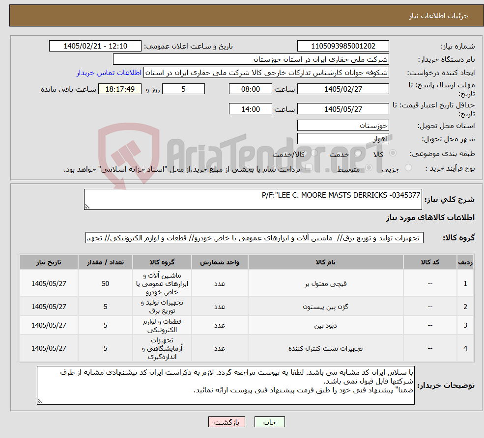 تصویر کوچک آگهی نیاز کالا-P/F:"LEE C. MOORE MASTS DERRICKS -0345377