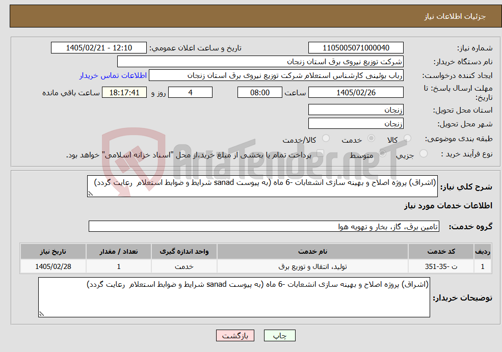 تصویر کوچک آگهی نیاز خدمات-(اشراق) پروژه اصلاح و بهینه سازی انشعابات -6 ماه (به پیوست sanad شرایط و ضوابط استعلام رعایت گردد)
