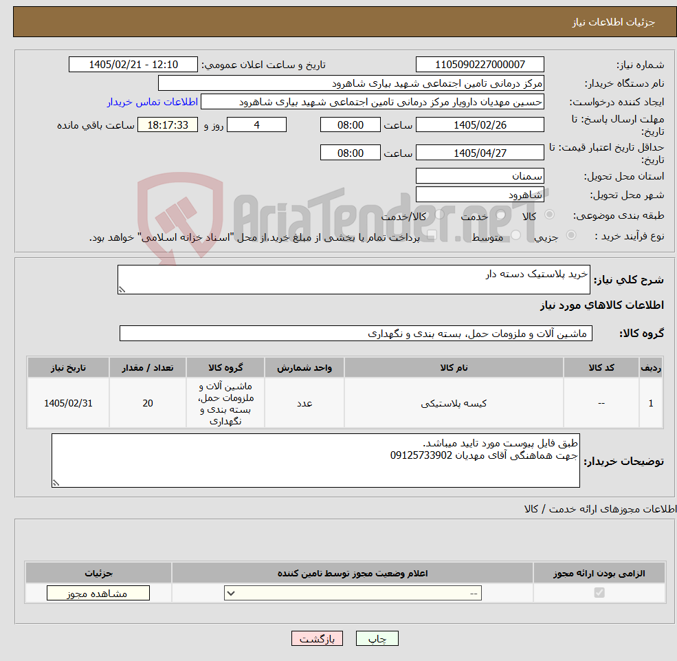 تصویر کوچک آگهی نیاز کالا-خرید پلاستیک دسته دار