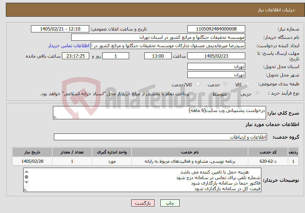 تصویر کوچک آگهی نیاز خدمات-درخواست پشتیبانی وب سایت(6 ماهه)