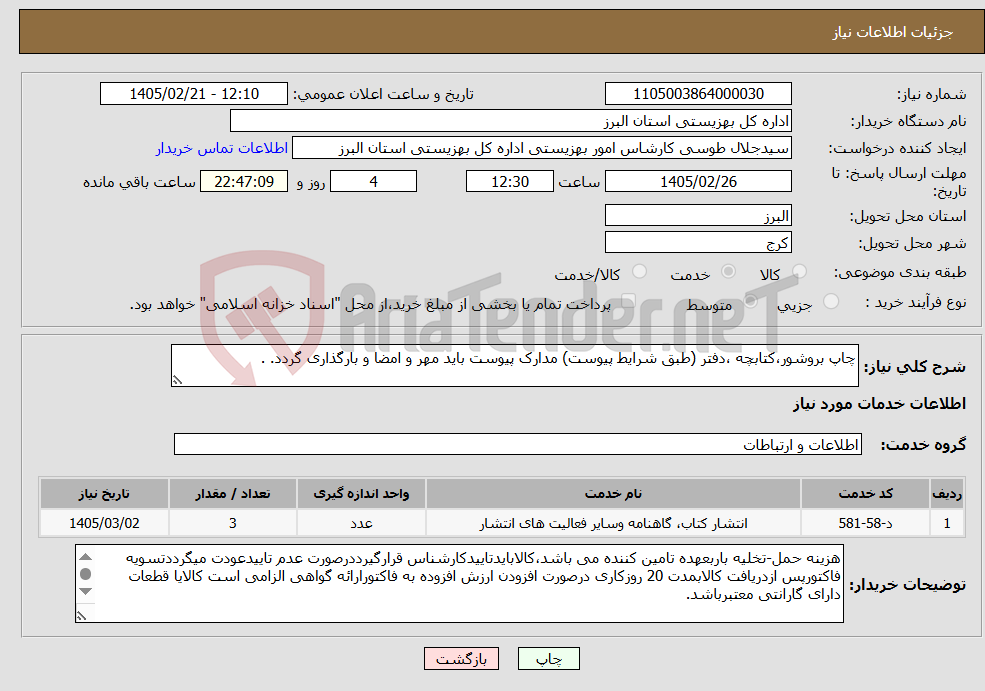 تصویر کوچک آگهی نیاز خدمات-چاپ بروشور،کتابچه ،دفتر (طبق شرایط پیوست) مدارک پیوست باید مهر و امضا و بارگذاری گردد. .