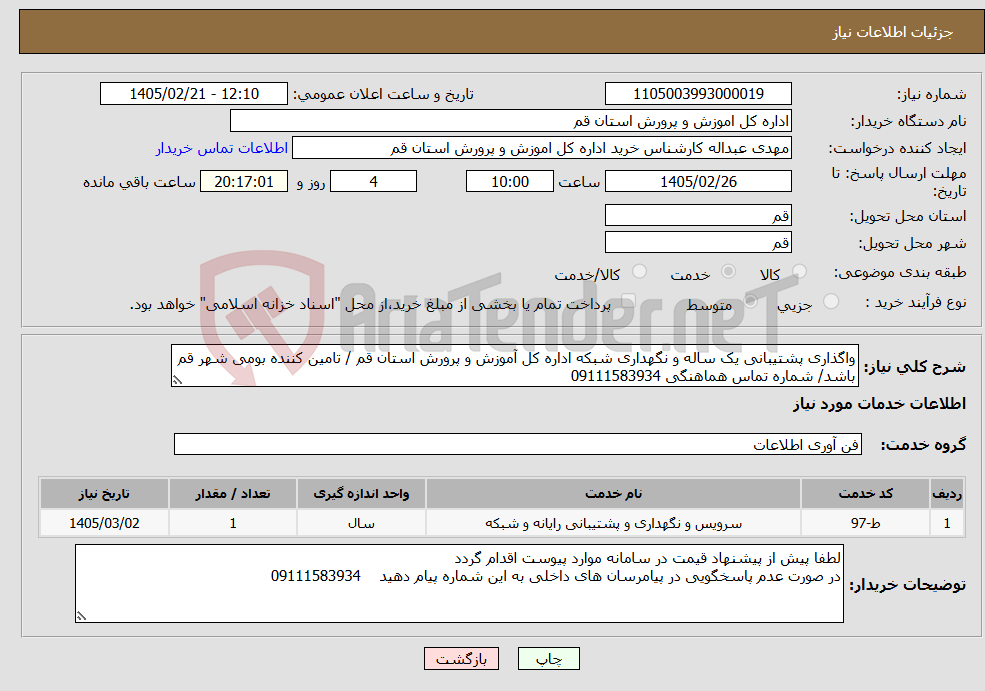 تصویر کوچک آگهی نیاز خدمات-واگذاری پشتیبانی یک ساله و نگهداری شبکه اداره کل آموزش و پرورش استان قم / تامین کننده بومی شهر قم باشد/ شماره تماس هماهنگی 09111583934