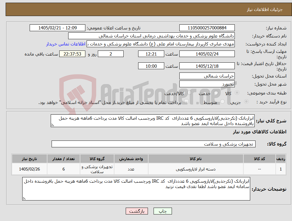 تصویر کوچک آگهی نیاز کالا-ابزارباتک (تکرجذبی)لاپاروسکوپی 6 عدددارای کد IRC وبرچسب اصالت کالا مدت پرداخت 6ماهه هزینه حمل بافروشنده داخل سامانه ایمد عضو باشد 