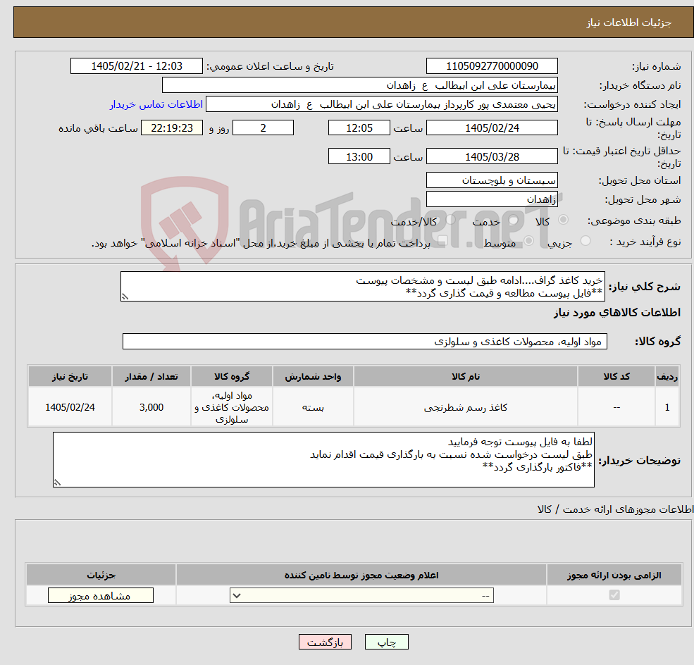 تصویر کوچک آگهی نیاز کالا-خرید کاغذ گراف....ادامه طبق لیست و مشخصات پیوست **فایل پیوست مطالعه و قیمت گذاری گردد**