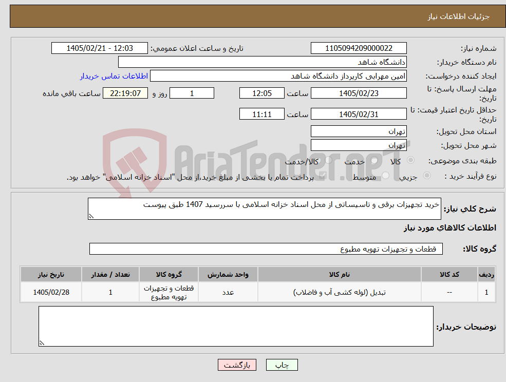 تصویر کوچک آگهی نیاز کالا-خرید تجهیزات برقی و تاسیساتی از محل اسناد خزانه اسلامی با سررسید 1407 طبق پیوست