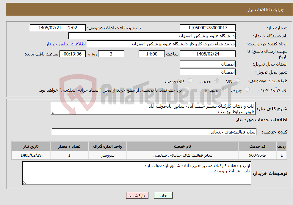 تصویر کوچک آگهی نیاز خدمات-ایاب و ذهاب کارکنان مسیر حبیب آباد- شاپور آباد-دولت آباد طبق شرایط پیوست