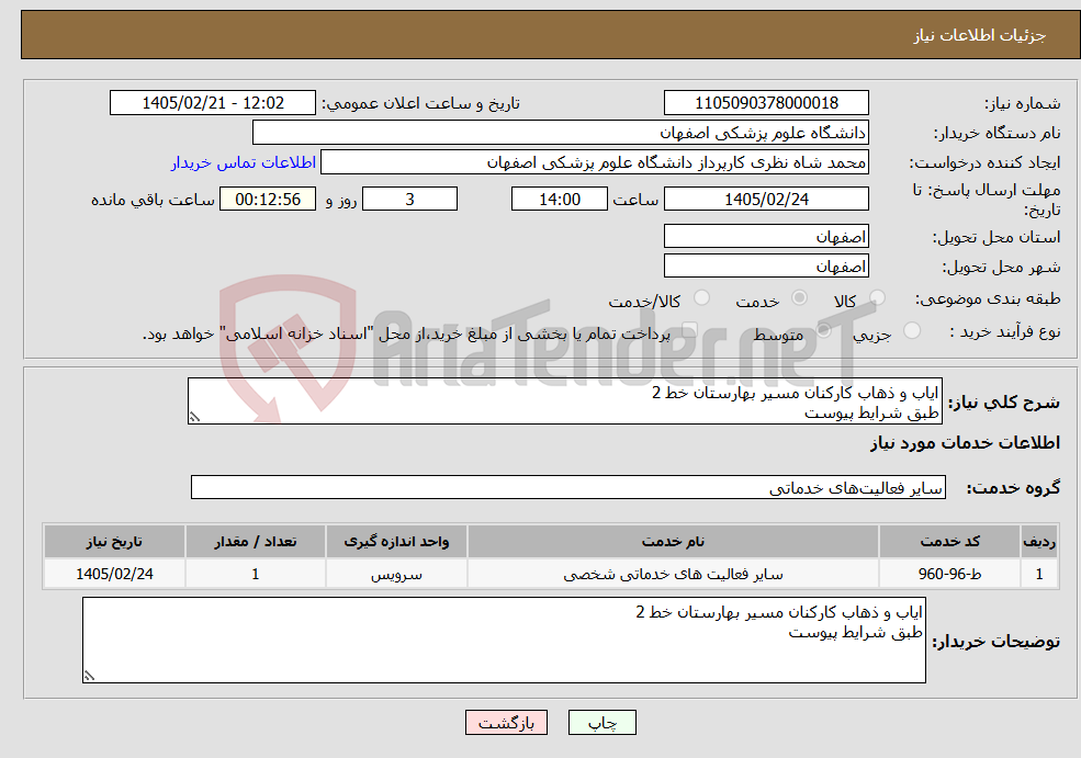 تصویر کوچک آگهی نیاز خدمات-ایاب و ذهاب کارکنان مسیر بهارستان خط 2 طبق شرایط پیوست