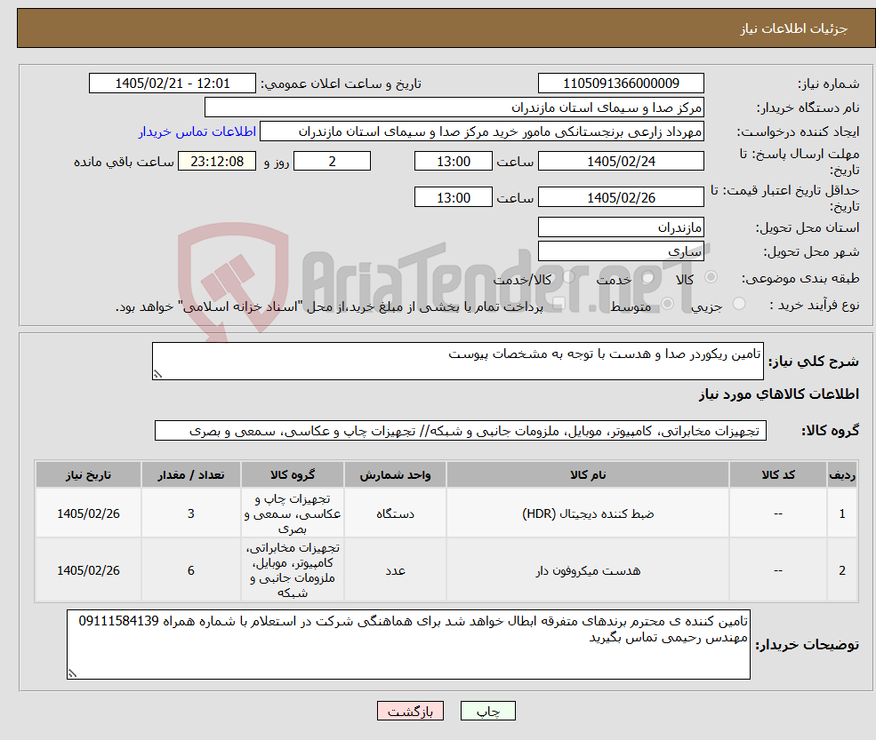 تصویر کوچک آگهی نیاز کالا-تامین ریکوردر صدا و هدست با توجه به مشخصات پیوست