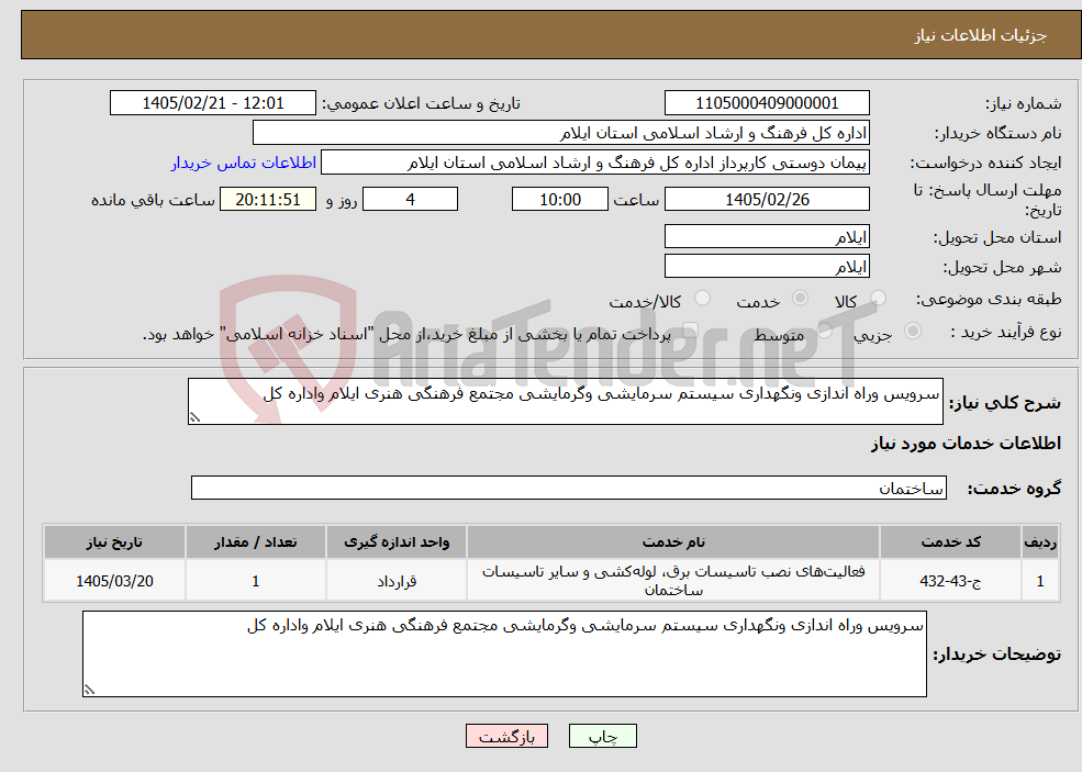 تصویر کوچک آگهی نیاز خدمات-سرویس وراه اندازی ونگهداری سیستم سرمایشی وگرمایشی مجتمع فرهنگی هنری ایلام واداره کل