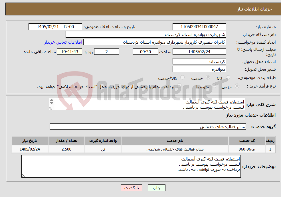 تصویر کوچک آگهی نیاز خدمات-استعلام قیمت لکه گیری آسفالت لیست درخواست پیوست م باشد . پرداخت به صورت توافقی می باشد.