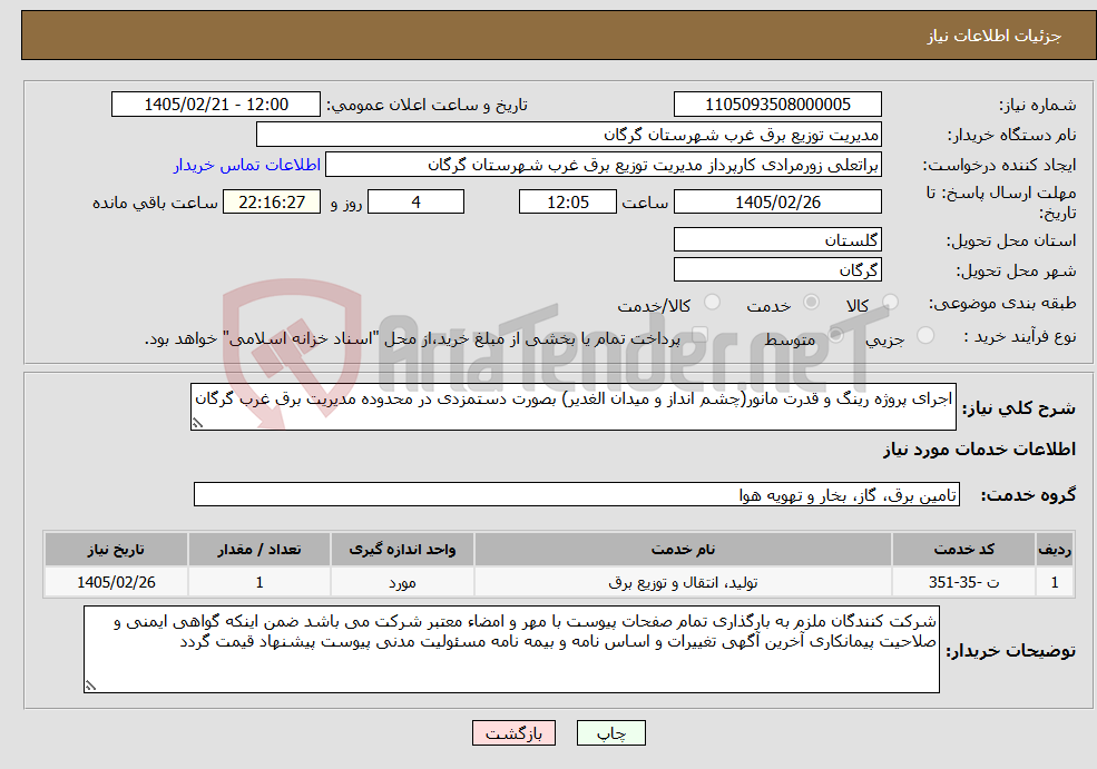تصویر کوچک آگهی نیاز خدمات-اجرای پروژه رینگ و قدرت مانور(چشم انداز و میدان الغدیر) بصورت دستمزدی در محدوده مدیریت برق غرب گرگان