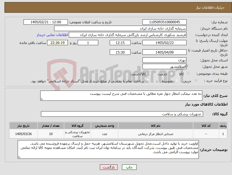 تصویر کوچک آگهی نیاز کالا-ده عدد نیمکت انتظار چهار نفره مطابق با مشخصات فنی شرح لیست پیوست