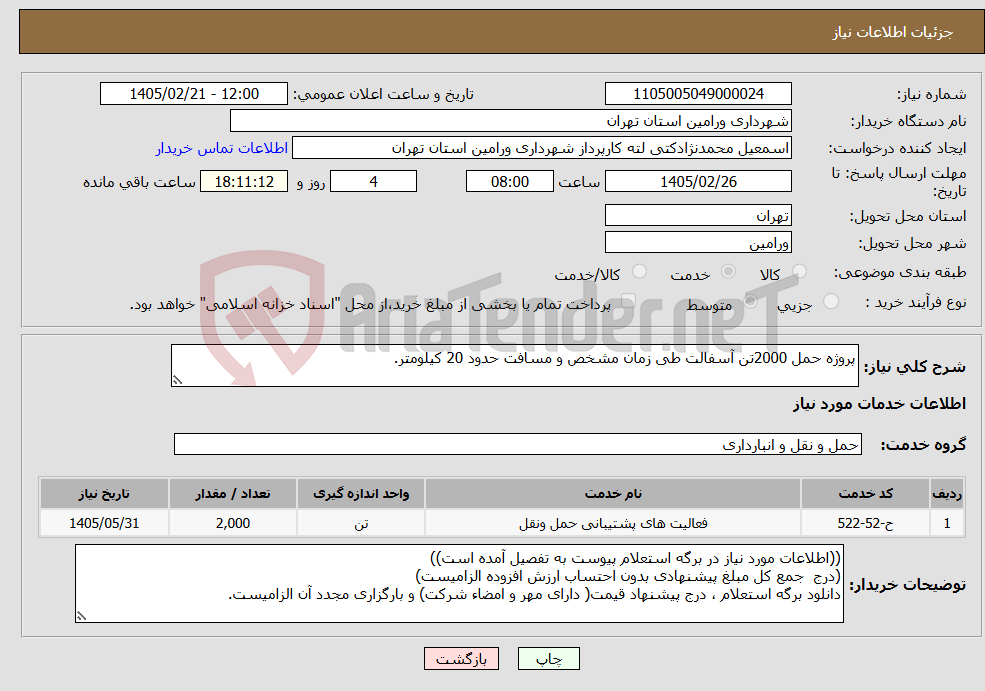 تصویر کوچک آگهی نیاز خدمات-پروژه حمل 2000تن آسفالت طی زمان مشخص و مسافت حدود 20 کیلومتر.