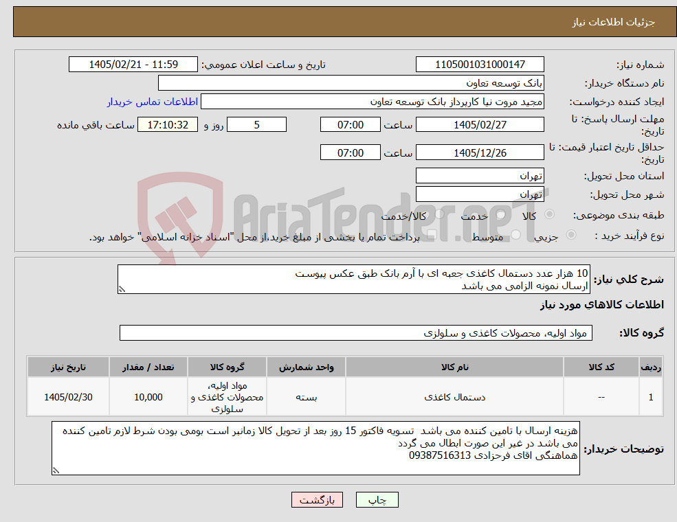 تصویر کوچک آگهی نیاز کالا-10 هزار عدد دستمال کاغذی جعبه ای با آرم بانک طبق عکس پیوست ارسال نمونه الزامی می باشد