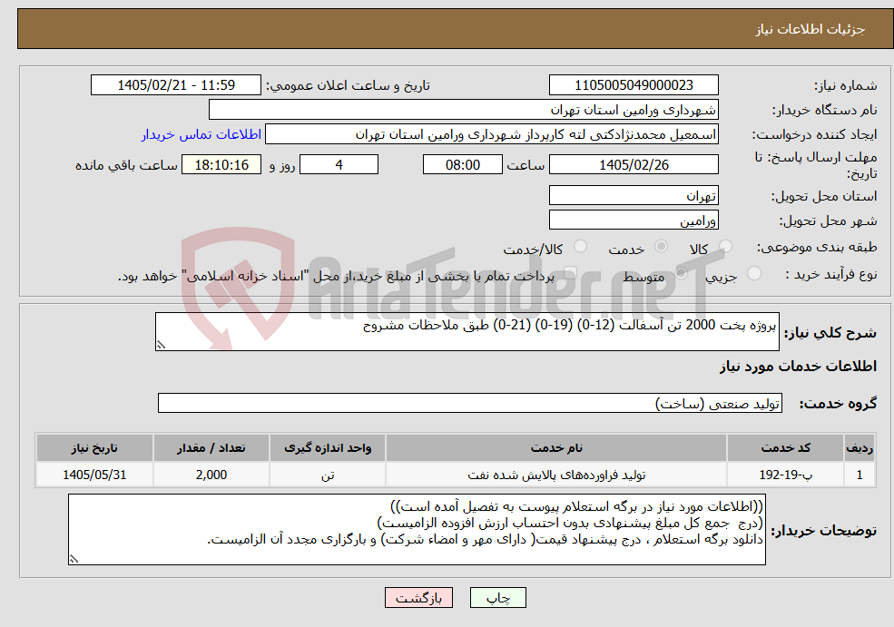 تصویر کوچک آگهی نیاز خدمات-پروژه پخت 2000 تن آسفالت (12-0) (19-0) (21-0) طبق ملاحظات مشروح