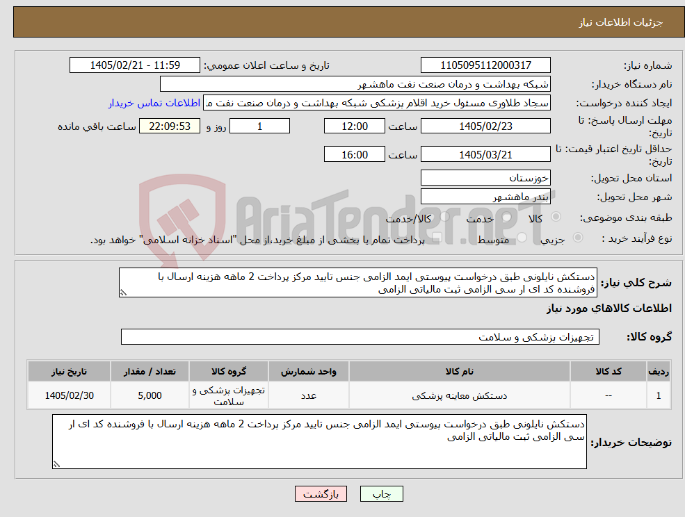 تصویر کوچک آگهی نیاز کالا-دستکش نایلونی طبق درخواست پیوستی ایمد الزامی جنس تایید مرکز پرداخت 2 ماهه هزینه ارسال با فروشنده کد ای ار سی الزامی ثبت مالیاتی الزامی