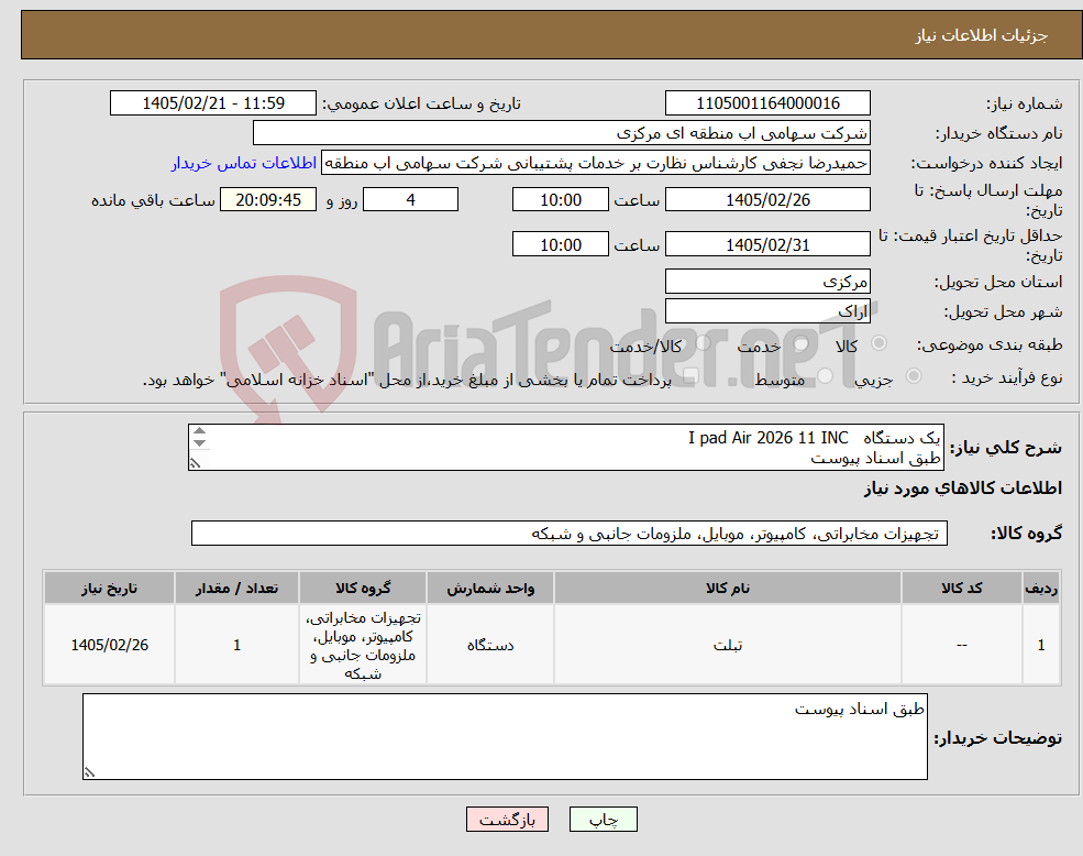 تصویر کوچک آگهی نیاز کالا-یک دستگاه I pad Air 2026 11 INC طبق اسناد پیوست 