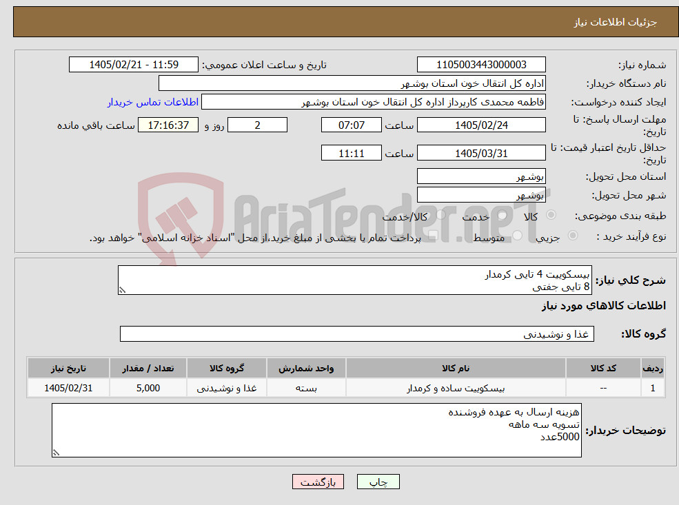 تصویر کوچک آگهی نیاز کالا-بیسکوییت 4 تایی کرمدار 8 تایی جفتی