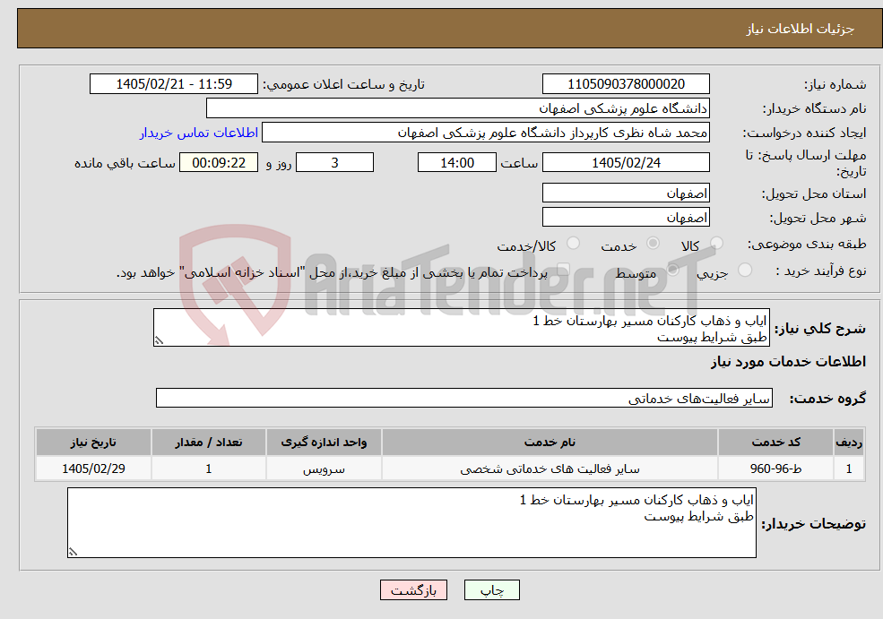 تصویر کوچک آگهی نیاز خدمات-ایاب و ذهاب کارکنان مسیر بهارستان خط 1 طبق شرایط پیوست