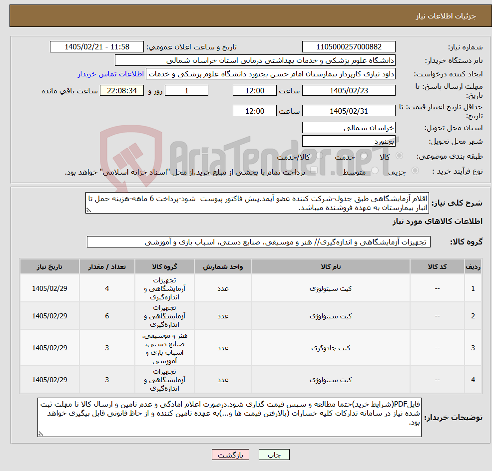 تصویر کوچک آگهی نیاز کالا-اقلام آزمایشگاهی طبق جدول-شرکت کننده عضو آیمد.پیش فاکتور پیوست شود-پرداخت 6 ماهه-هزینه حمل تا انبار بیمارستان به عهده فروشنده میباشد.