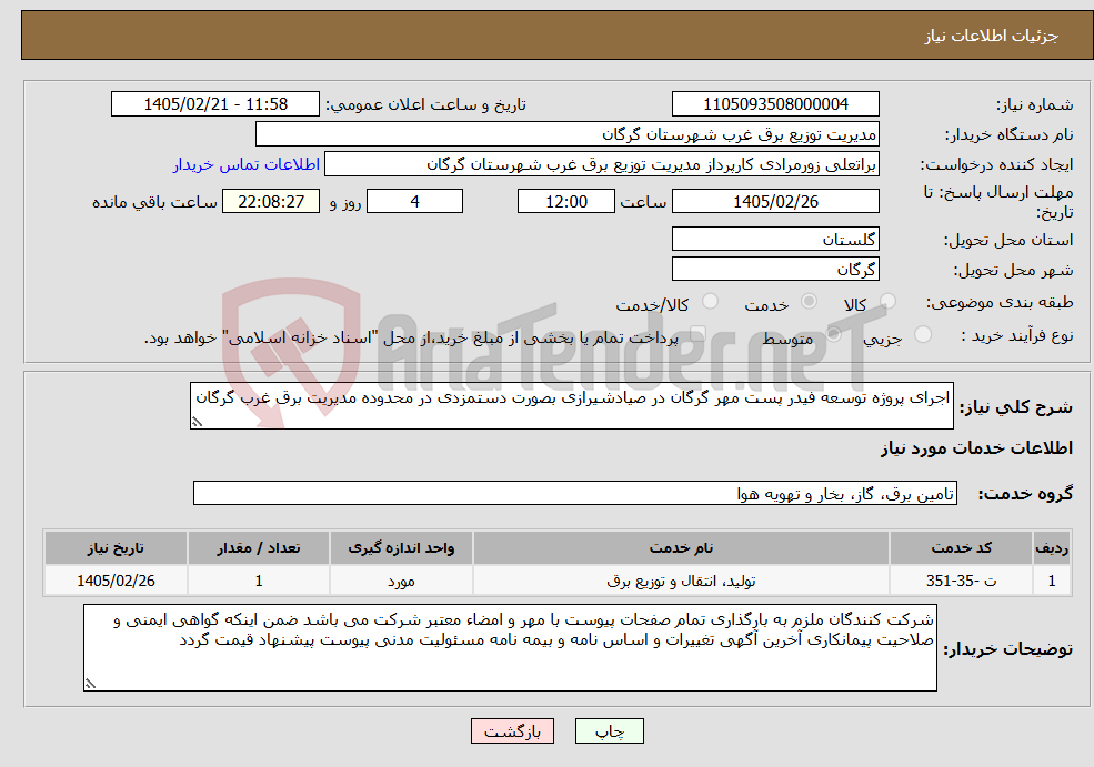 تصویر کوچک آگهی نیاز خدمات-اجرای پروژه توسعه فیدر پست مهر گرگان در صیادشیرازی بصورت دستمزدی در محدوده مدیریت برق غرب گرگان