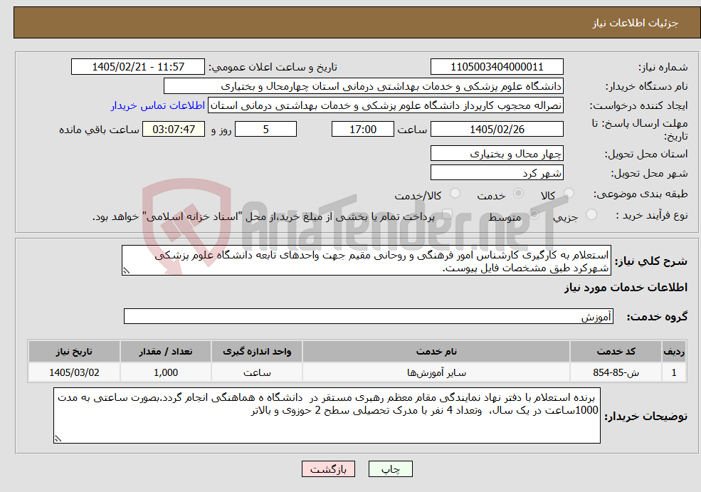 تصویر کوچک آگهی نیاز خدمات-استعلام به کارگیری کارشناس امور فرهنگی و روحانی مقیم جهت واحدهای تابعه دانشگاه علوم پزشکی شهرکرد طبق مشخصات فایل پیوست.