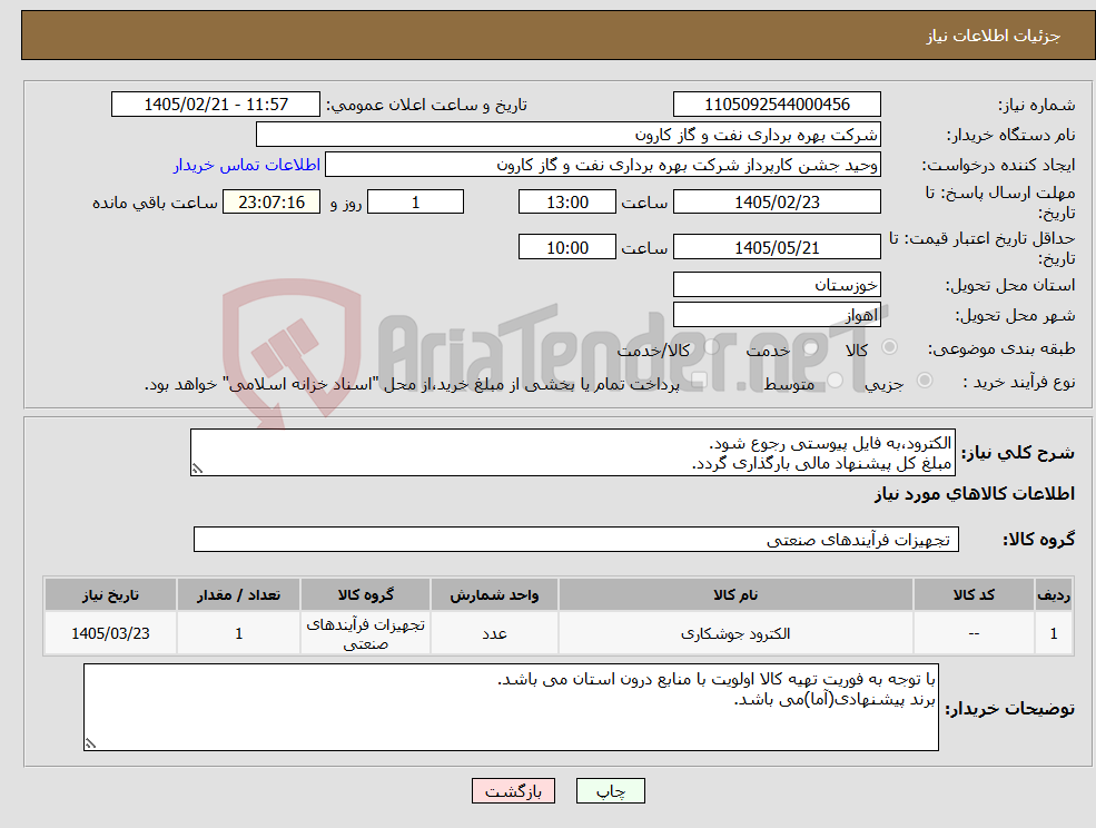 تصویر کوچک آگهی نیاز کالا-الکترود،به فایل پیوستی رجوع شود. مبلغ کل پیشنهاد مالی بارگذاری گردد.