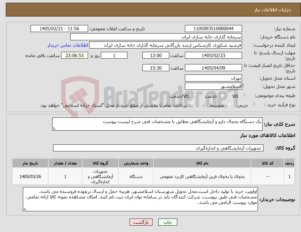 تصویر کوچک آگهی نیاز کالا-یک دستگاه یخچال دارو و آزمایشگاهی مطابق با مشخصات فنی شرح لیست پیوست