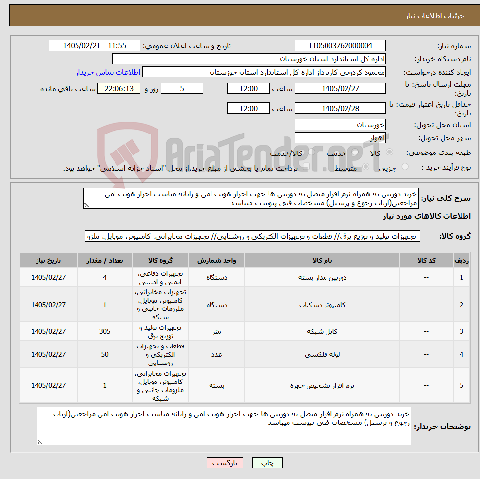 تصویر کوچک آگهی نیاز کالا-خرید دوربین به همراه نرم افزار متصل به دوربین ها جهت احراز هویت امن و رایانه مناسب احراز هویت امن مراجعین(ارباب رجوع و پرسنل) مشخصات فنی پیوست میباشد