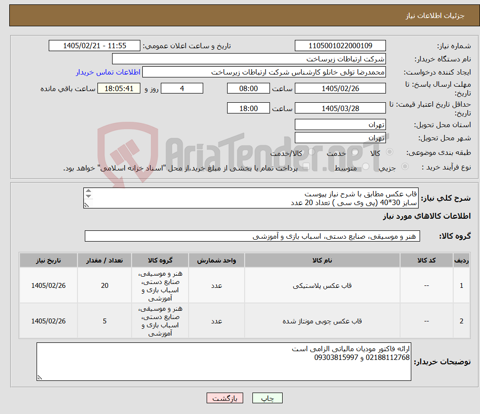 تصویر کوچک آگهی نیاز کالا-قاب عکس مطابق با شرح نیاز پیوست سایز 30*40 (پی وی سی ) تعداد 20 عدد سایز 50*70 ( چوبی) تعداد 5 عدد