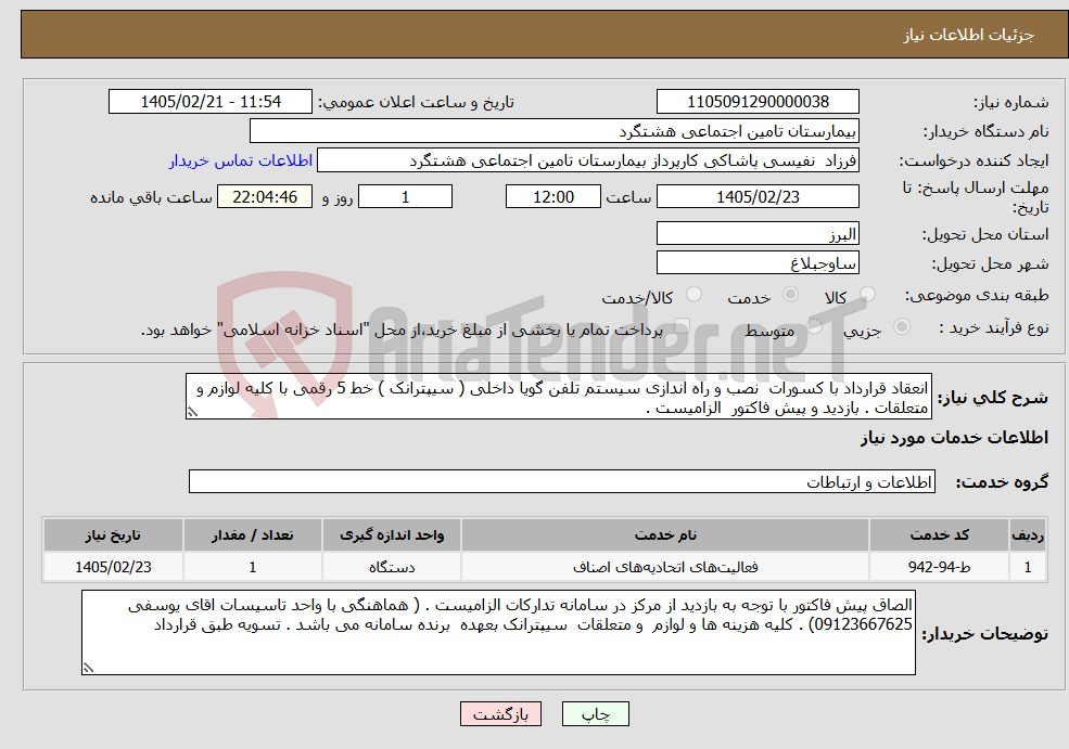تصویر کوچک آگهی نیاز خدمات-انعقاد قرارداد با کسورات نصب و راه اندازی سیستم تلفن گویا داخلی ( سیپترانک ) خط 5 رقمی با کلیه لوازم و متعلقات . بازدید و پیش فاکتور الزامیست . 