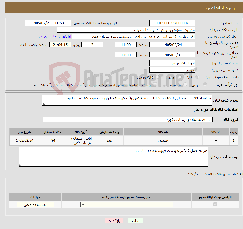 تصویر کوچک آگهی نیاز کالا-به تعداد 94 عدد صندلی تالاری با کد310بدنه طلایی رنگ کوره ای با پارچه دیاموند 65 کف سلفون