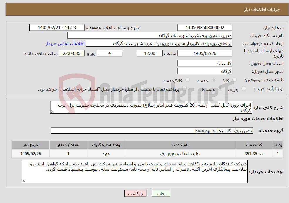 تصویر کوچک آگهی نیاز خدمات-اجرای پروژه کابل کشی زمینی 20 کیلوولت فیدر امام رضا(ع) بصورت دستمزدی در محدوده مدیریت برق غرب گرگان