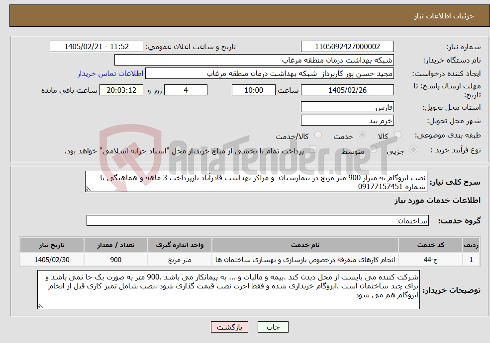 تصویر کوچک آگهی نیاز خدمات-نصب ایزوگام به متراژ 900 متر مربع در بیمارستان و مراکز بهداشت قادرآباد بازپرداخت 3 ماهه و هماهنگی با شماره 09177157451