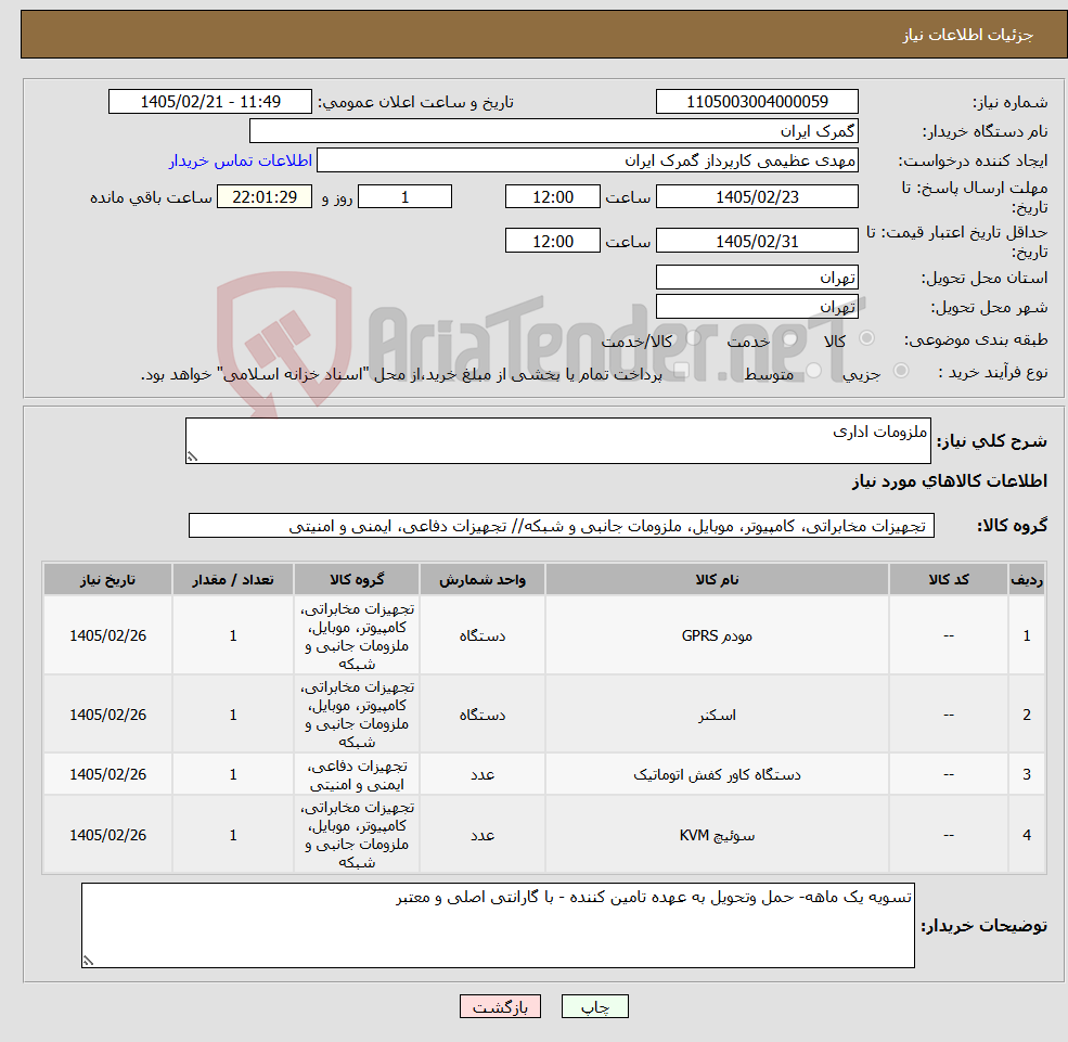 تصویر کوچک آگهی نیاز کالا-ملزومات اداری