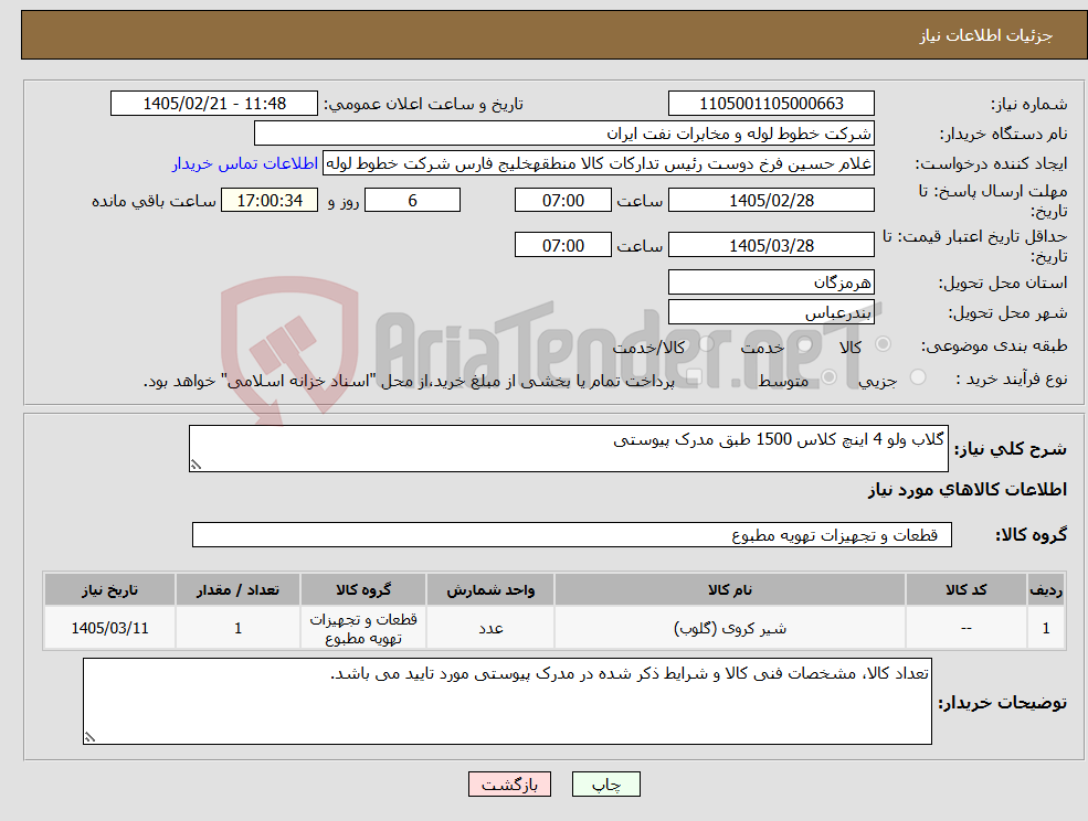 تصویر کوچک آگهی نیاز کالا-گلاب ولو 4 اینچ کلاس 1500 طبق مدرک پیوستی