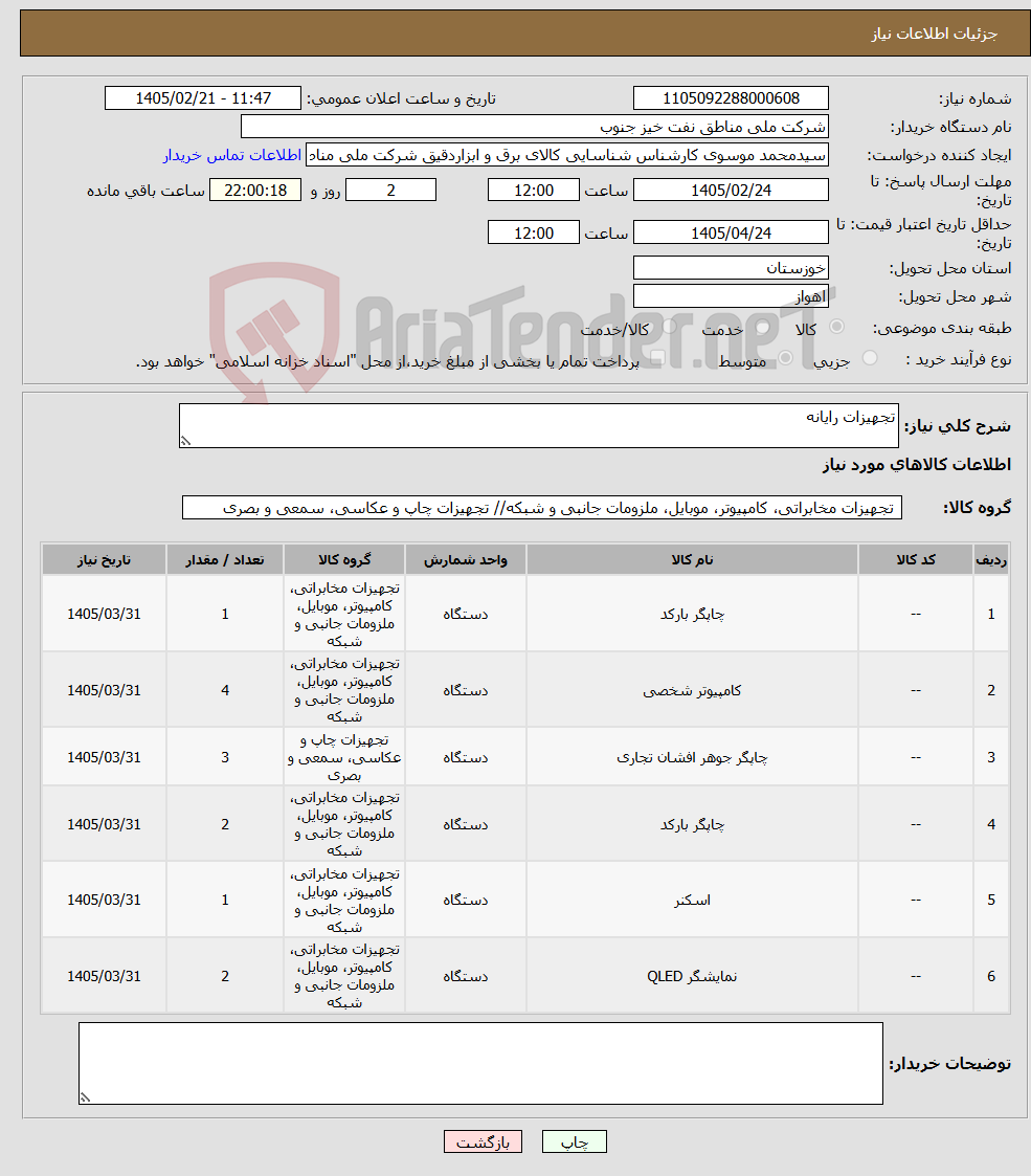 تصویر کوچک آگهی نیاز کالا-تجهیزات رایانه