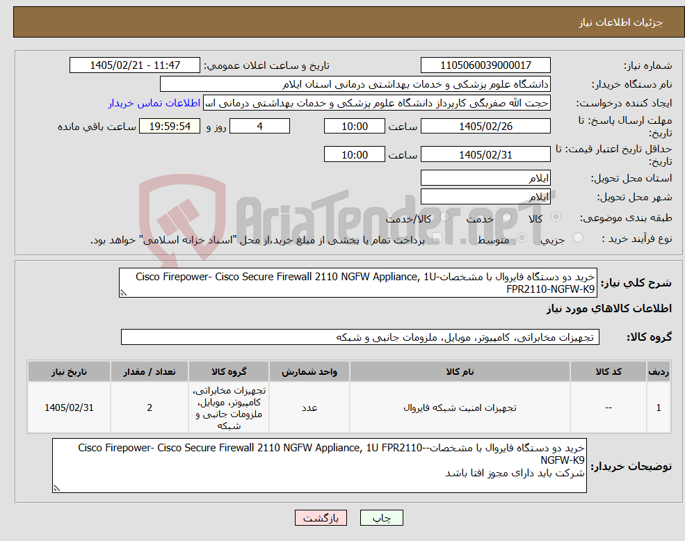 تصویر کوچک آگهی نیاز کالا-خرید دو دستگاه فایروال با مشخصات-Cisco Firepower- Cisco Secure Firewall 2110 NGFW Appliance, 1U FPR2110-NGFW-K9