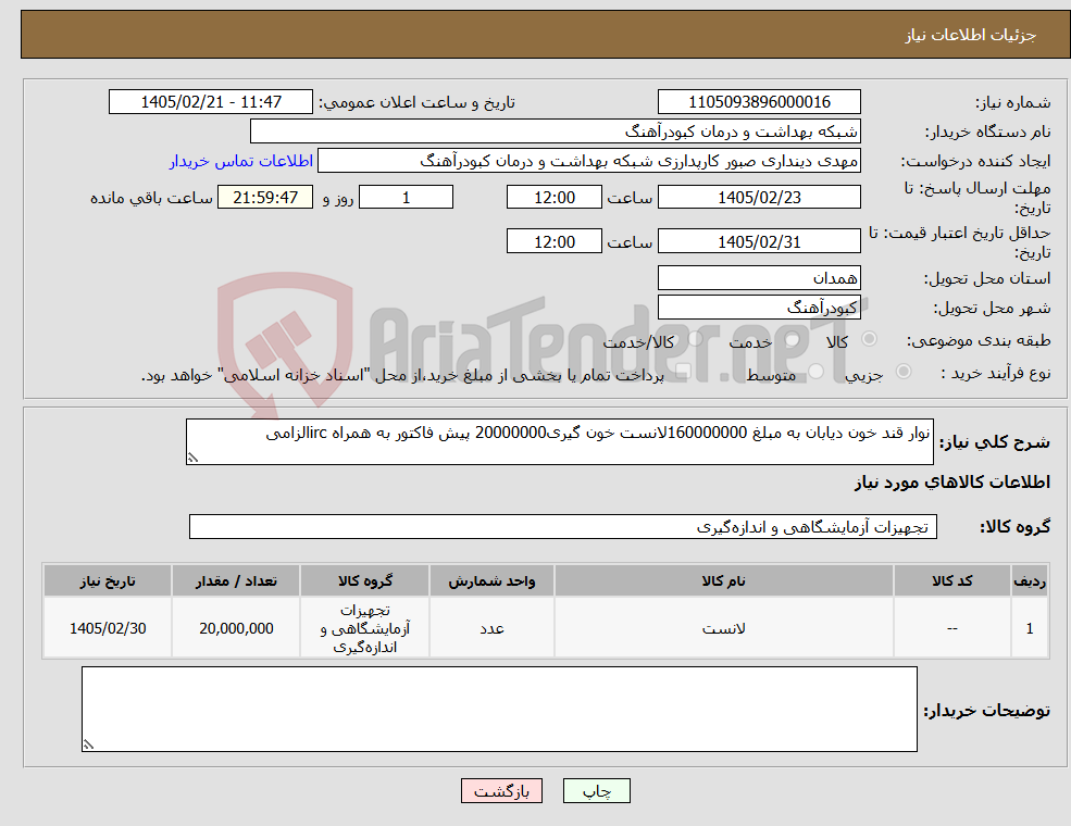 تصویر کوچک آگهی نیاز کالا-نوار قند خون دیابان به مبلغ 160000000لانست خون گیری20000000 پیش فاکتور به همراه ircالزامی
