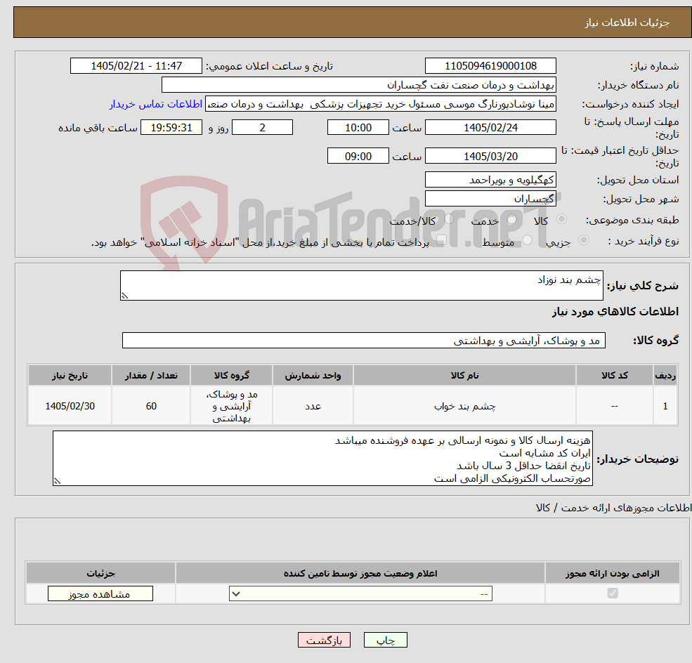 تصویر کوچک آگهی نیاز کالا-چشم بند نوزاد