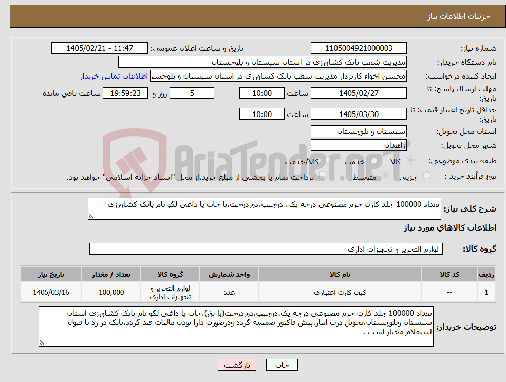 تصویر کوچک آگهی نیاز کالا-تعداد 100000 جلد کارت چرم مصنوعی درجه یک، دوجیب،دوردوخت،با چاپ یا داغی لگو نام بانک کشاورزی