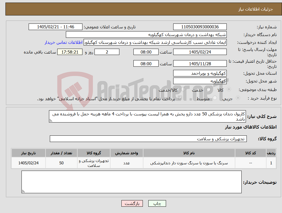 تصویر کوچک آگهی نیاز کالا-کارپول دندان پزشکی 50 عدد دارو پخش به همرا لیست پیوست با پرداخت 4 ماهه هزینه حمل با فروشنده می باشد