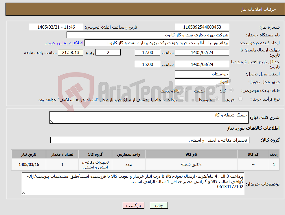 تصویر کوچک آگهی نیاز کالا-حسگر شعله و گاز