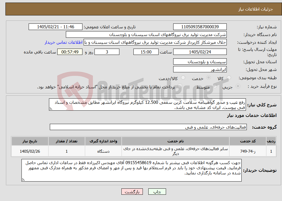 تصویر کوچک آگهی نیاز خدمات-رفع عیب و صدور گواهینامه سلامت کرین سقفی 12.500 کیلوگرم نیروگاه ایرانشهر مطابق مشخصات و اسناد فنی پیوست. ایران کد مشابه می باشد.